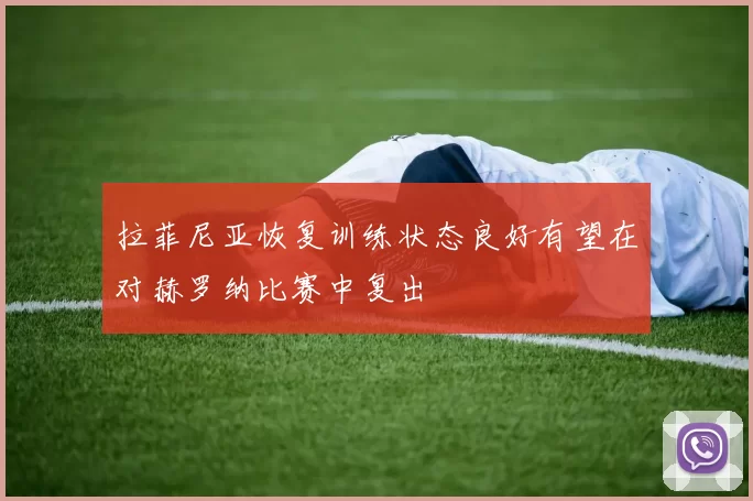 拉菲尼亚恢复训练状态良好有望在对赫罗纳比赛中复出